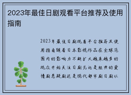 2023年最佳日剧观看平台推荐及使用指南