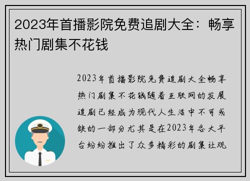 2023年首播影院免费追剧大全：畅享热门剧集不花钱