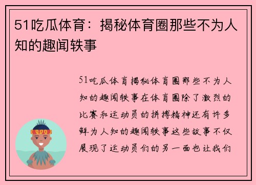 51吃瓜体育：揭秘体育圈那些不为人知的趣闻轶事