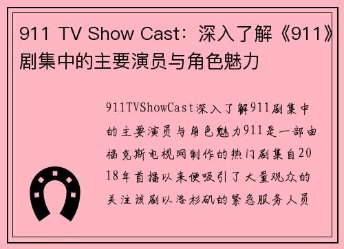 911 TV Show Cast：深入了解《911》剧集中的主要演员与角色魅力