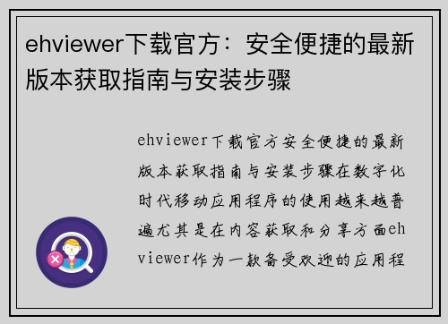 ehviewer下载官方：安全便捷的最新版本获取指南与安装步骤