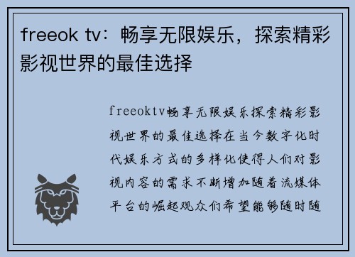 freeok tv：畅享无限娱乐，探索精彩影视世界的最佳选择