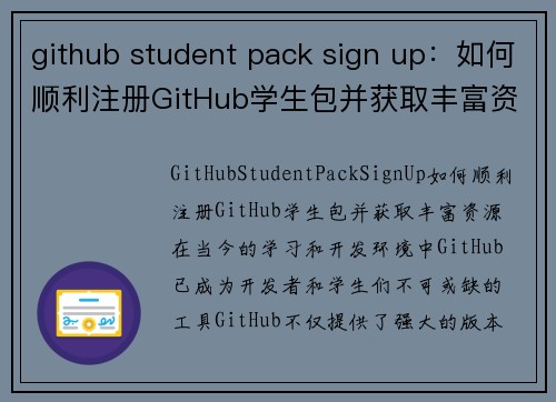 github student pack sign up：如何顺利注册GitHub学生包并获取丰富资源