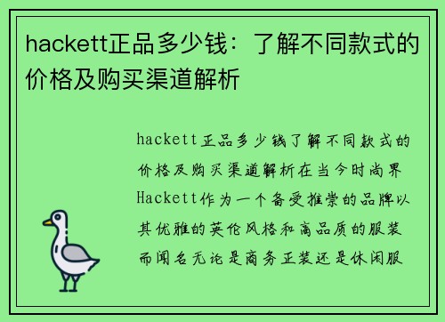 hackett正品多少钱：了解不同款式的价格及购买渠道解析