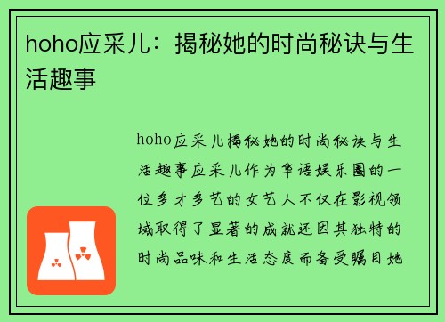 hoho应采儿：揭秘她的时尚秘诀与生活趣事