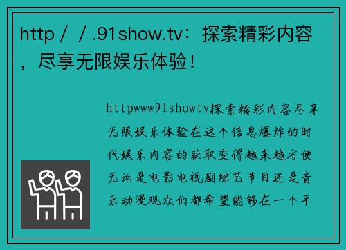 http／／.91show.tv：探索精彩内容，尽享无限娱乐体验！