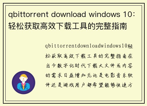 qbittorrent download windows 10：轻松获取高效下载工具的完整指南