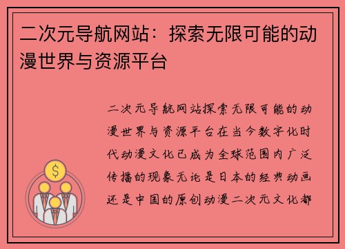 二次元导航网站：探索无限可能的动漫世界与资源平台