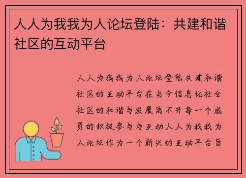 人人为我我为人论坛登陆：共建和谐社区的互动平台